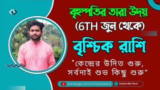 ৬ই জুন থেকে দেবগুরুর তারা উদয়। কেমন ফল পাবেন বৃশ্চিক রাশি? বৃশ্চিক রাশি। Scorpio Sign ।