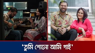 রাজধানীতে ভিন্ন ধারার এক কনসার্ট নিয়ে আসছে রেজা-পুতুল দম্পতি | Reza | Putul | Concert | Jamuna TV