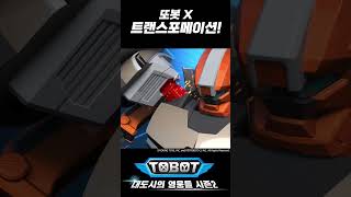 또봇 X, 트랜스포메이션! | 변신 풀버전 [Tobot Transformation]