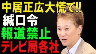 「【中居正広】視聴者大激怒！テレビ業界の闇が深すぎる！地上波が触れられない“緘口令”の全貌！」