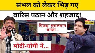 Sambhal को लेकर जारी Debate में Shehzad Poonawalla ने Waris Pathan को पाकिस्तानी क्यों कह दिया?|Tnnb