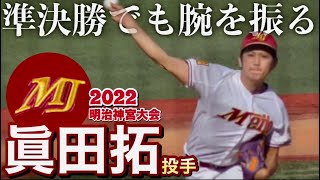 明大戦で先発！名城大学  眞田拓投手（4年  東郷高）腕振り投げるも堪えきれず無念の降板！《第53回  明治神宮野球大会  準決勝》