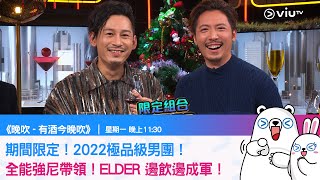 《有酒今晚吹》期間限定！2022極品級男團！全能強尼帶領！ELDER 邊飲邊成軍！