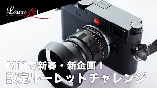 LeicaM11｜新春・新企画！ルーレットで設定を決める変則スナップやってみた。