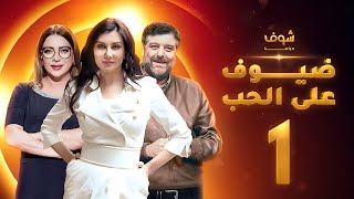 مسلسل ضيوف على الحب الحلقة 1