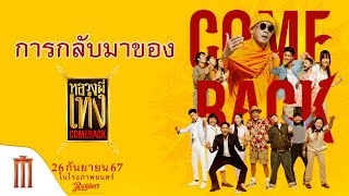 เบื้องหลังสุดฮา กับการ Come back ในรอบ 19 ปี ของหลวงพี่เท่ง