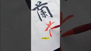 杨先生批改作业（五十六）