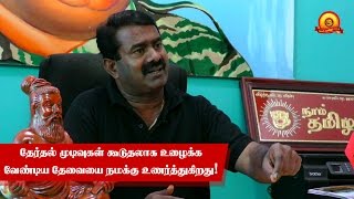 தேர்தல் முடிவுகள் கூடுதலாக உழைக்க வேண்டிய தேவையை நமக்கு உணர்த்துகிறது! - சீமான்