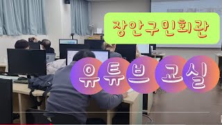 #장안구민회관 #유튜브 교실 #열정가득