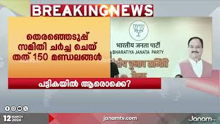 ലോക്സഭ തെരഞ്ഞെടുപ്പിനുള്ള രണ്ടാം ഘട്ട സ്ഥാനാർഥി പട്ടിക പുറത്ത് വിടാൻ തയാറെടുത്ത് BJPയും കോൺഗ്രസും