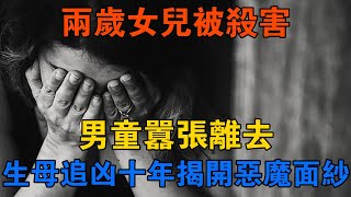 兩歲女兒被殺害，男童囂張離去，生母追兇十年揭開惡魔面紗 【靜觀奇聞】