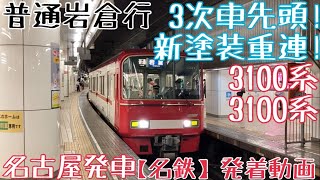 【名鉄】3次車先頭！新塗装重連！3100系+3100系 普通岩倉行 名古屋発車