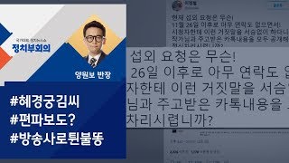 [정치부회의] '오늘밤 김제동' 혜경궁 김씨 사건 '편파 방송' 논란