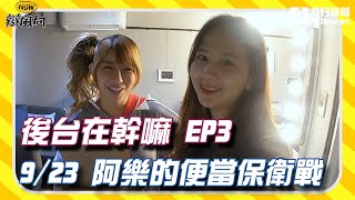 【NOW辯風向】後台在幹嘛EP3  阿樂的便當保衛戰