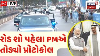 🟠LIVE | PM Modi's Road Show | UAE ના રાષ્ટ્રપતિ સાથે PM મોદીનો ભવ્ય રોડ શો | Ahmedabad | News18