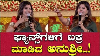 ಫ್ಯಾನ್ಸ್ ಗಳಿಗೆ ಬಕ್ರ ಮಾಡಿದ ಅನುಶ್ರೀ..! | Anushri | Chikkaballapura | Namma Kannada |