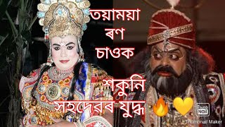 শকুনিৰ প্ৰতিশোধ || শকুনি-সহদেৱৰ যুদ্ধ {শকুনিৰ অভিনয়ত প্ৰদীপ হাজৰিকা,সহদেৱৰ অভিনয়ত পিযুষ কাশ্যপ} 🙏🙏🙏🙏