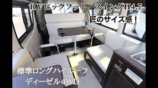 キャンピングカー　レジアスエース　ＲＶビックフット　スイングＨ4.7