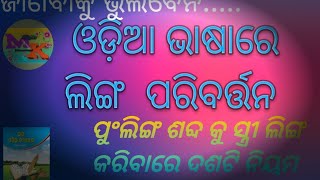 odia bhasa sahityare linga paribartan.odia grammar linga paribartan