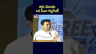 ఆరు నెలలకు ఒక సీఎం గ్యారెంటీ : Minister KTR - TV9