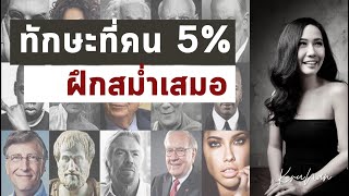 ทักษะที่คน 5% บนโลกฝึกสม่ำเสมอ