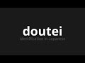 how to pronounce doutei 同定 identification in japanese