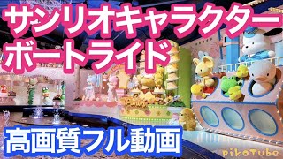 【高画質】サンリオキャラクターボートライドフル動画〜2022/11/11〜