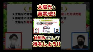 【太陽光導入】売る!?蓄える!?太陽光発電と蓄電池の仕組みを理解しよう!!#shorts