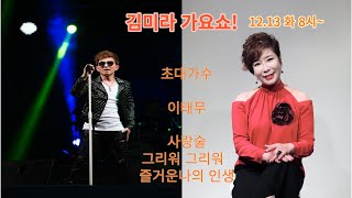 김미라 가요쇼tv   초대가수  이태무  실시간