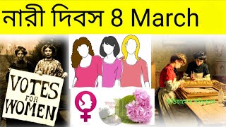 8 March আন্তর্জাতিক নারী দিবস  International Womens Day History Bengali 2023  Antorjatik Nari Dibosh