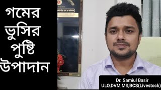 গমের ভুসির প্রোটিন কত।গমের ভুসির পুষ্টি উপাদান।গমের ভুসির উপকারিতা।