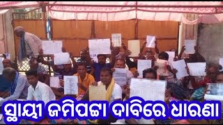 Please Subscribe Our Channel ସ୍ଥାୟୀ ଜମିପଟ୍ଟା ଦାବିରେ ଧାରଣା Kalahandi # Shaktitv.in