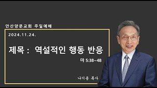 2024 11 24 안산양문교회 주일예배 나기용목사