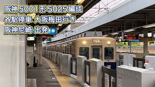 【まもなく完全引退】阪神5001形5025編成 大阪梅田行き　阪神尼崎 出発