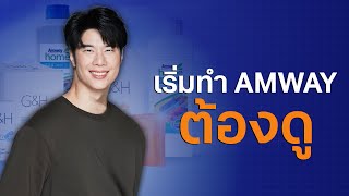 7 สิ่งที่คุณจะต้องเจอในช่วงต้นของธุรกิจ Amway #ธรรมชาติธุรกิจ #แอมเวย์