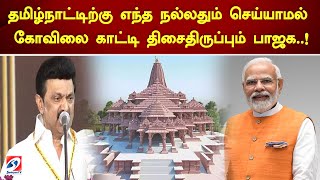 தமிழ்நாட்டிற்கு எந்த நல்லதும் செய்யமால் கோவிலை காட்டி திசைதிருப்பும் பாஜக..!