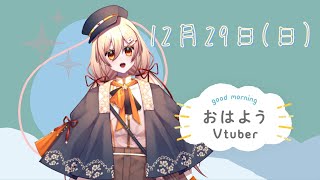 【 #朝活 】おはようののい☀１２月２９日！【 #新人Vtuber 】