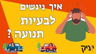 סרטוני הדרכה | מתמטיקה | בעיות תנועה -  איך ניגשים נכון לבעיות תנועה