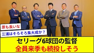 セリーグ6球団の監督、全員来季も続投しそう【5ch反応】