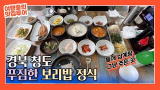 보리밥 시키면 들깨 삼계탕이 그냥 나오는 경북 청도 보리밥 정식 맛집