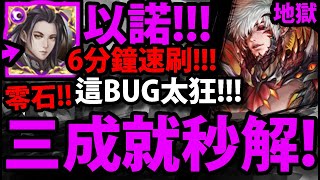 【神魔之塔】以諾『一次三成就！』超狂BUG！👉6分鐘速輾打法！超穩零石推薦(全神/雙隊長不同/三種族)【滅盡的安寧 地獄級】【矛盾螺旋 ‧ 沃瓦道】【阿紅實況】