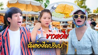 ข้าวห่อไข่ ได้คืนจะเอาศอก คนไม่รู้จักพอ