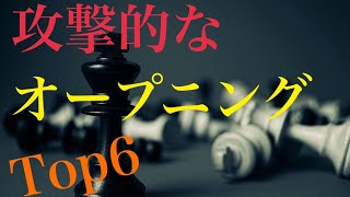 攻撃的なオープニング Top6【チェス定跡】