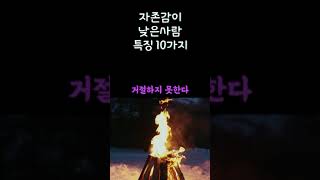 자존감이 낮은 사람 특징 10가지 / 자신감이 높다고 자존감이 높은것이 아니다 / 용기가 없는 이유 / 매사에 부정적인 사람