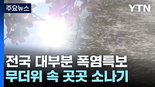 [날씨] 폭염특보 확대, 무더위 속 소나기...동해안 '너울' / YTN