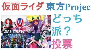 仮面ライダーと東方Projectはどっちが神曲多い？【投票結果】