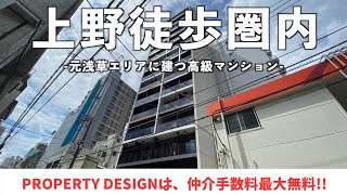 【仲介手数料最大無料!!】人気エリア元浅草に建つ高層高級マンション（初期費用優遇）「ルフォンプログレ元浅草マークス」