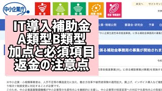 IT導入補助金返金義務発生！2020年版の注意点【中小企業診断士YouTuber マキノヤ先生　経営コンサルタント 牧野谷輝】#250