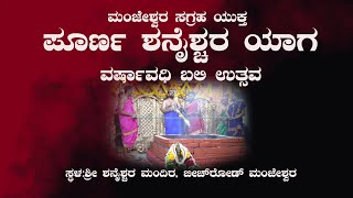 Manjeshwara| ಸಗ್ರಹ ಯುಕ್ತ ಪೂರ್ಣ ಶನೈಶ್ಚರ ಯಾಗ-ವರ್ಷಾವಧಿ ಬಲಿ ಉತ್ಸವ