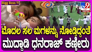 Bigg Boss Kannada 11 :  ಬಿಗ್​ಬಾಸ್ ಮನೆಗೆ ಧನರಾಜ್​ ಫ್ಯಾಮಿಲಿ ಎಂಟ್ರಿ ಮಗಳನ್ನು ನೋಡಿ ಧನರಾಜ್​ ಕಣ್ಣೀರು | #TV9D